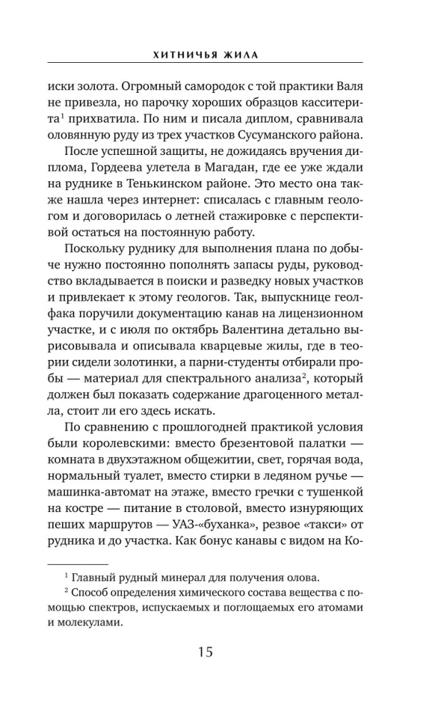 Хитничья жила